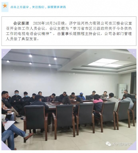 加強(qiáng)管理、提高認(rèn)識(shí)，確保順利完成今冬供熱任務(wù)——運(yùn)河熱力認(rèn)真貫徹落實(shí)全省供熱電視電話會(huì)議精神紀(jì)實(shí)